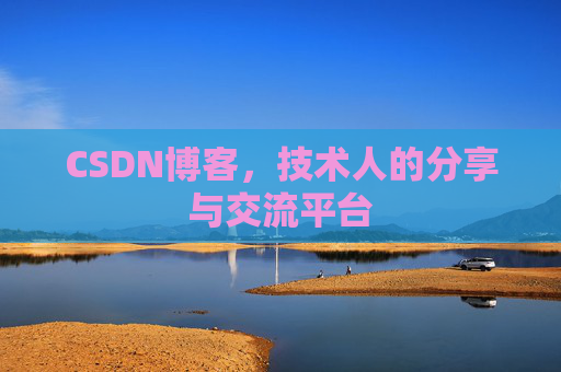 CSDN博客,技术人的分享与交流平台 CSDN博客,技术人的分享与交流平台